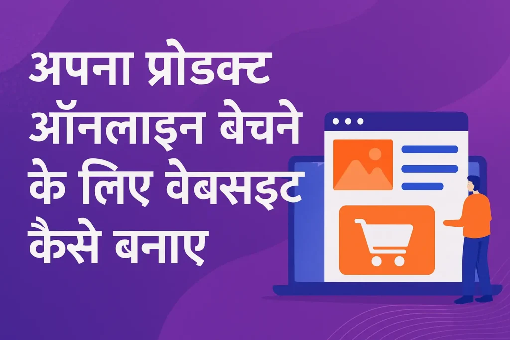 Apna Product Online Bechne Ke Liye Website Kaise Banaye? Complete Guide 2025